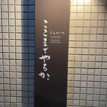 とんかつ ここまでやるか。 - 