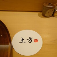 鮨 土方 - 