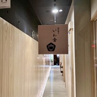 鉄板焼き いわ倉 - 