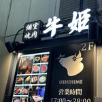 個室焼肉 牛姫 - 