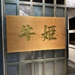 個室焼肉 牛姫 - 