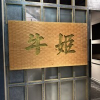 個室焼肉 牛姫 恵比寿本店 - 