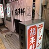 福来軒  すすきの店