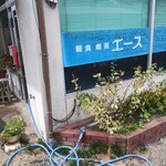 エース喫茶店 - 
