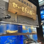 せいもん払い - 