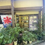 民宿 磯料理 海上亭 - 