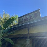 民宿 磯料理 海上亭 - 