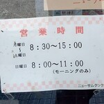 ニューサム・クック - 営業時間 (2024.09.11)