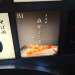 天冨良 麻布よこ田 - 