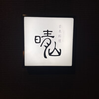 日本料理 晴山 - 