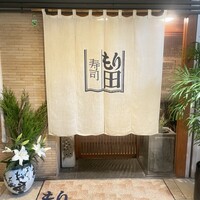 寿司 もり田 - 