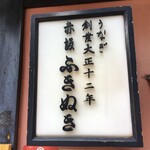 赤坂ふきぬき - 