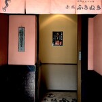 赤坂ふきぬき - 