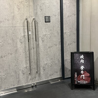 中目黒焼肉 登牛門 - 