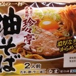 珍々亭 - 袋麺(いなげやで購入)