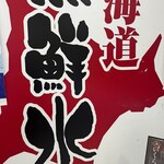 北海道魚鮮水產 BiVi Tsukuba店 - 