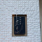 和彩厨房 KATURA - 