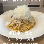 ボロネーゼとミートソースの違いを教えてあげる - トリュフクリームボロネーゼ