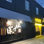 炙り家 ぼっけもん - 