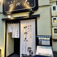 日本橋 やぶ久 - 