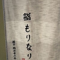鮨 もりなり - 