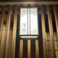 澤田 - 
