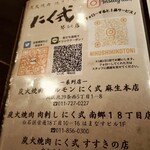 炭火焼肉 焼きしゃぶ にく式 - 