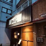 炭火焼肉 焼きしゃぶ にく式 - 