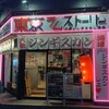 大衆ジンギスカン酒場 東京ラムストーリー 関内店