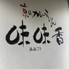 味味香 京都ポルタ店
