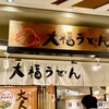 大福うどん 1番街店
