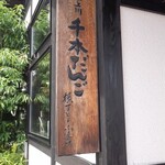 横丁とうふ店 最上川千本だんご - 