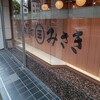 回転寿司 みさき 目黒店