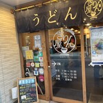 讃岐立食いうどん きりん屋 本町本店 - 