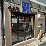 金兵衛 八重洲店 - 栄光の旗