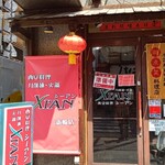 刀削麺・火鍋・西安料理 XI’AN 新橋店 - 