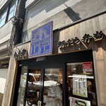 金兵衛 八重洲店 - 栄光の旗