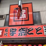 宇奈とと - 