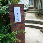 蕎麦とみず - 入口