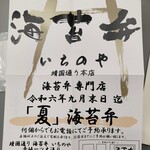 海苔弁 いちのや - 