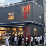 家系総本山 吉村家 - 