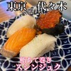 鮨 あて巻き スシンジュク - 
