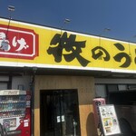 牧のうどん 鳥栖店 - 