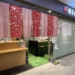 鯛茶福乃 - 外観