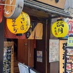 漁師ダイニング 満月 - 外観