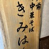 江戸前煮干中華そば きみはん 総本店