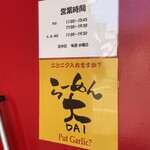 らーめん大 酒田店 - 営業時間