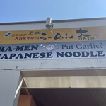 らーめん大 酒田店 - 看板