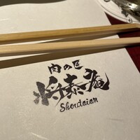 肉の匠 将泰庵 船橋駅前 はなれ店 - 
