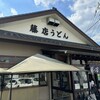 藤店うどん